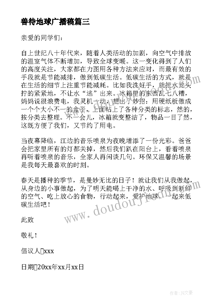 最新善待地球广播稿(优质10篇)