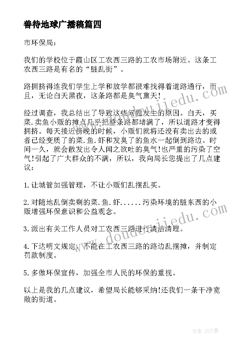 最新善待地球广播稿(优质10篇)