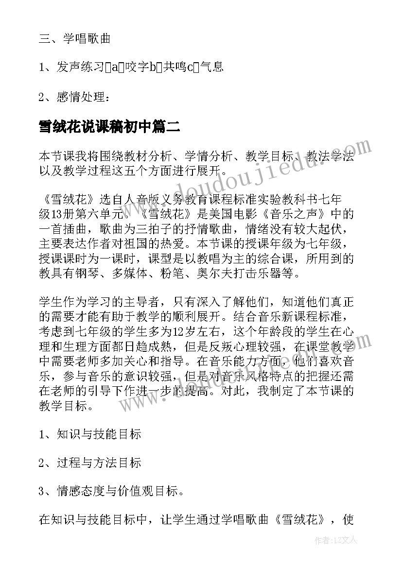 2023年雪绒花说课稿初中(优秀5篇)