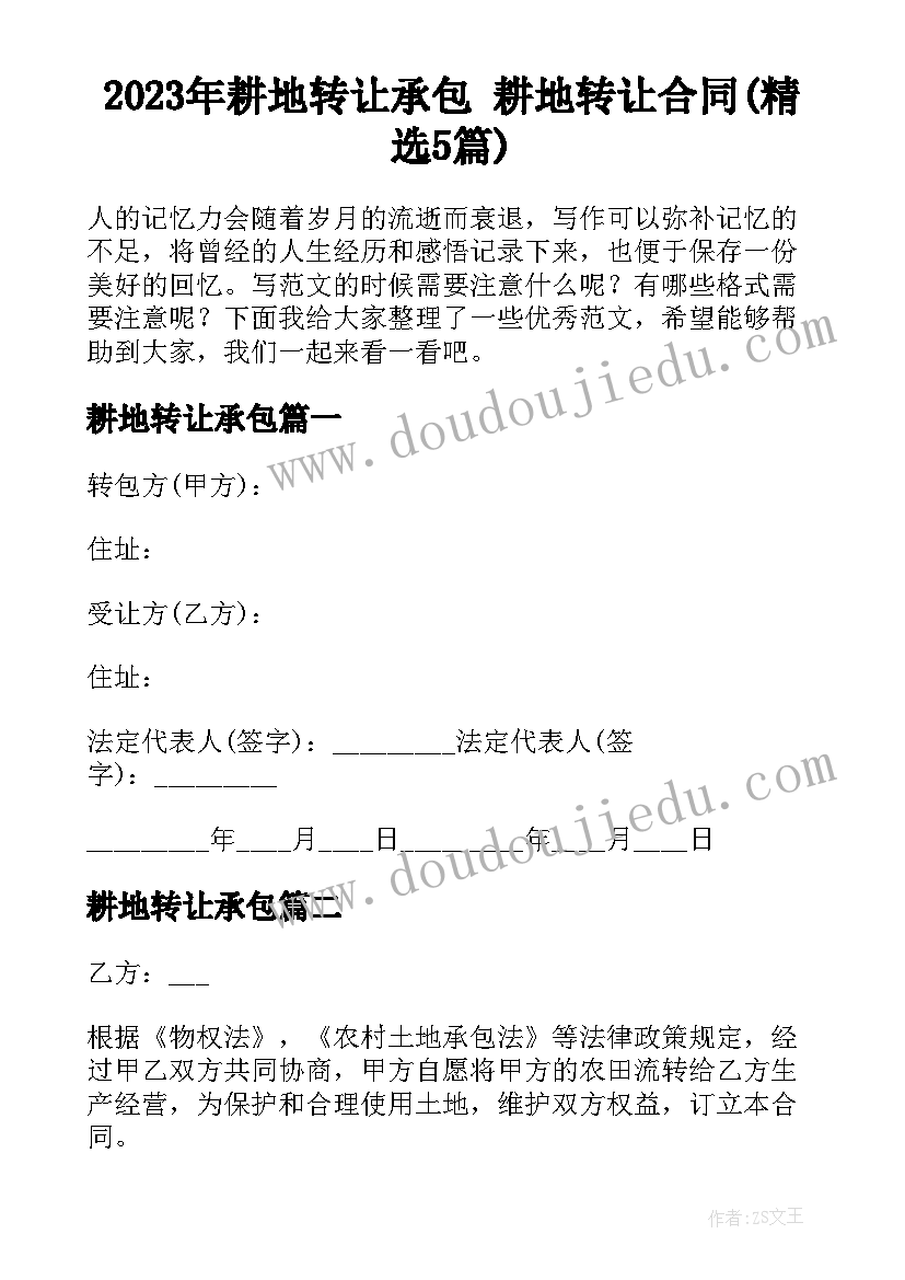 2023年耕地转让承包 耕地转让合同(精选5篇)