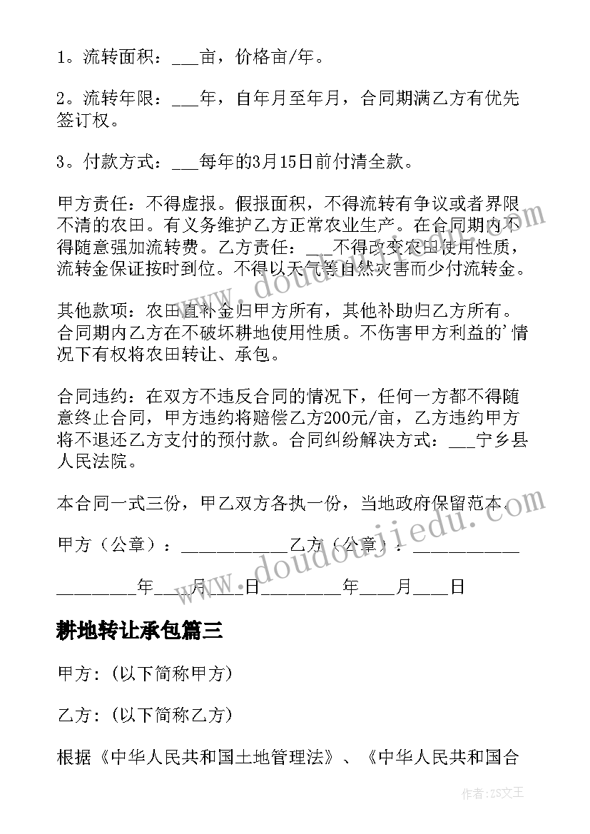 2023年耕地转让承包 耕地转让合同(精选5篇)