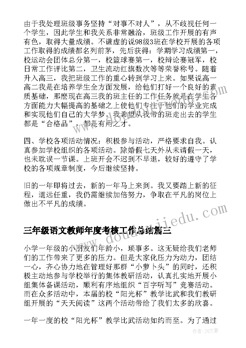 三年级语文教师年度考核工作总结 一年级语文教师年度考核个人总结(优质8篇)