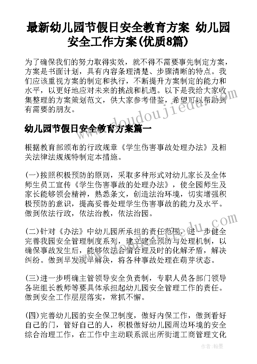 最新幼儿园节假日安全教育方案 幼儿园安全工作方案(优质8篇)