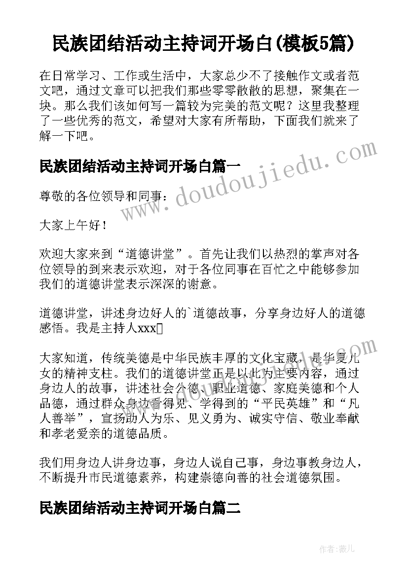 民族团结活动主持词开场白(模板5篇)