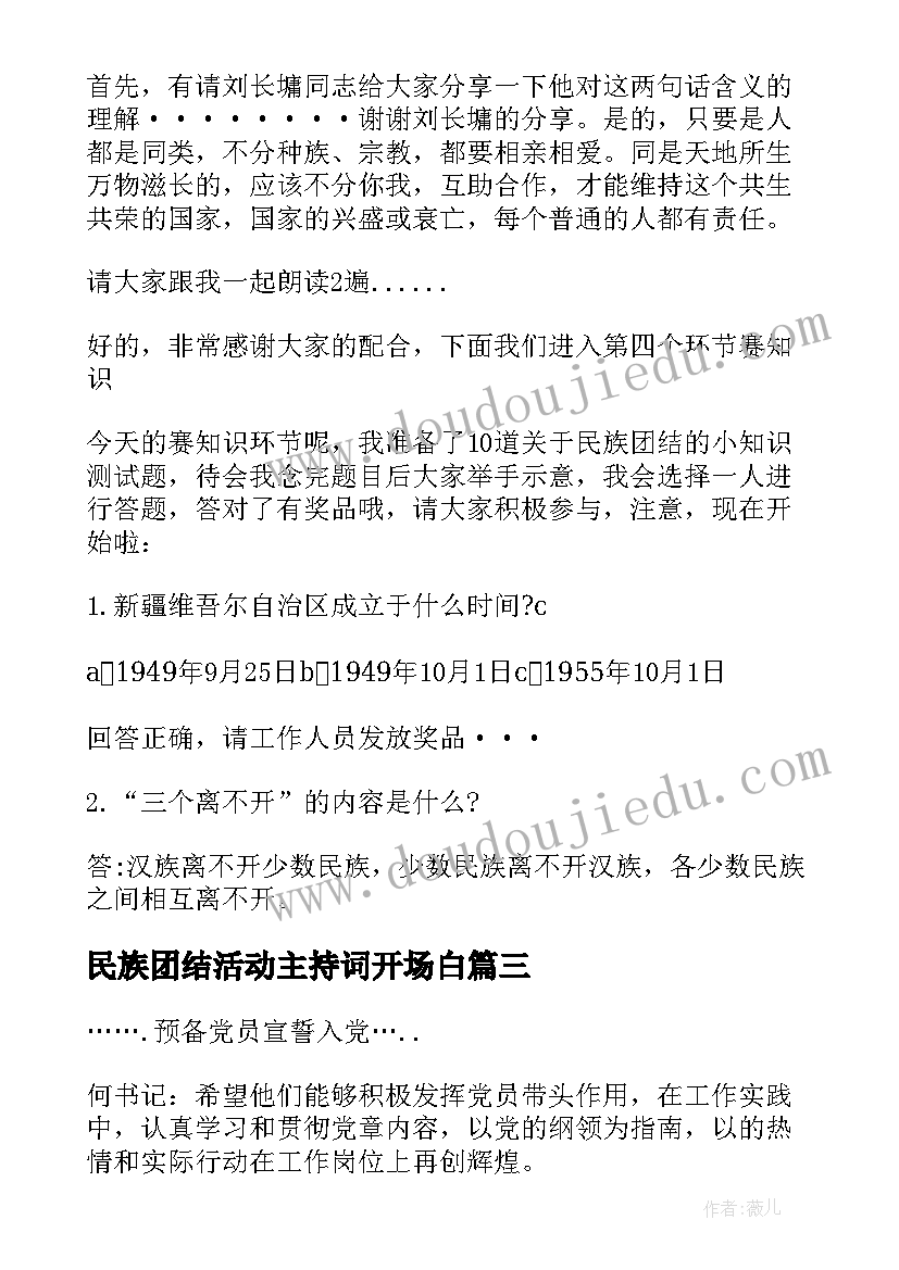 民族团结活动主持词开场白(模板5篇)