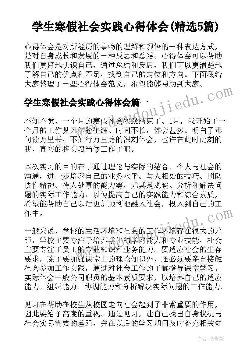 学生寒假社会实践心得体会(精选5篇)