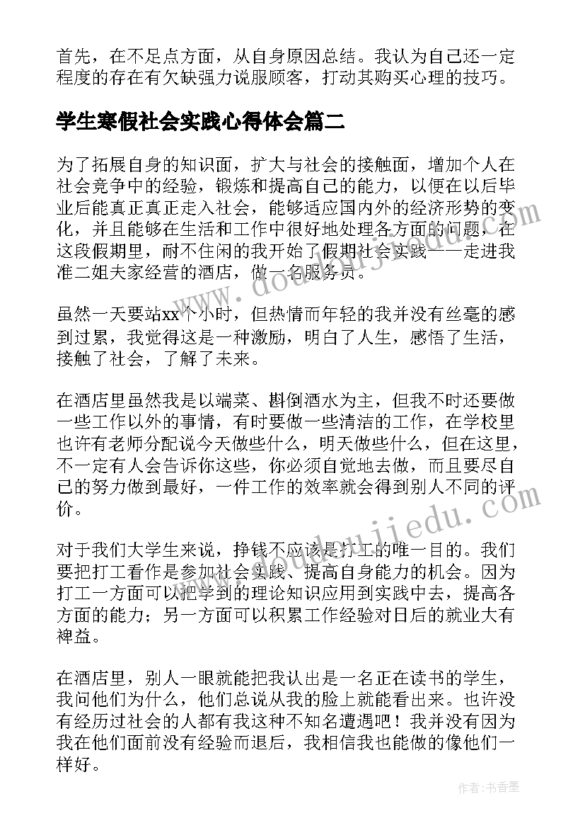 学生寒假社会实践心得体会(精选5篇)