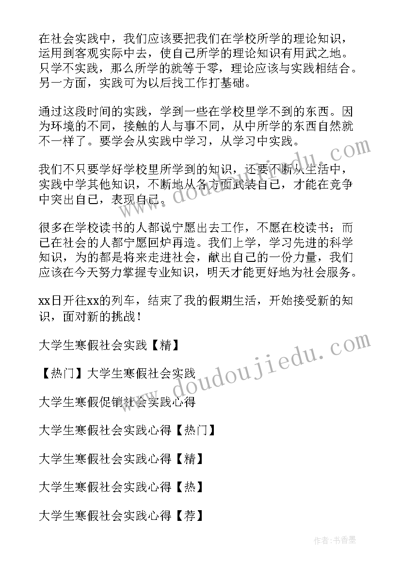 学生寒假社会实践心得体会(精选5篇)