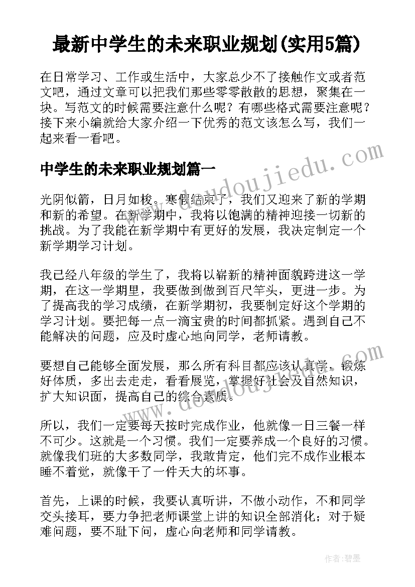 最新中学生的未来职业规划(实用5篇)