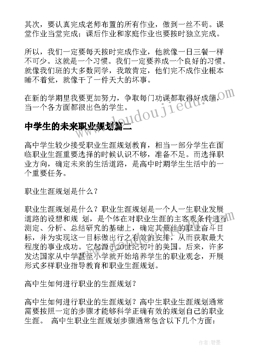 最新中学生的未来职业规划(实用5篇)