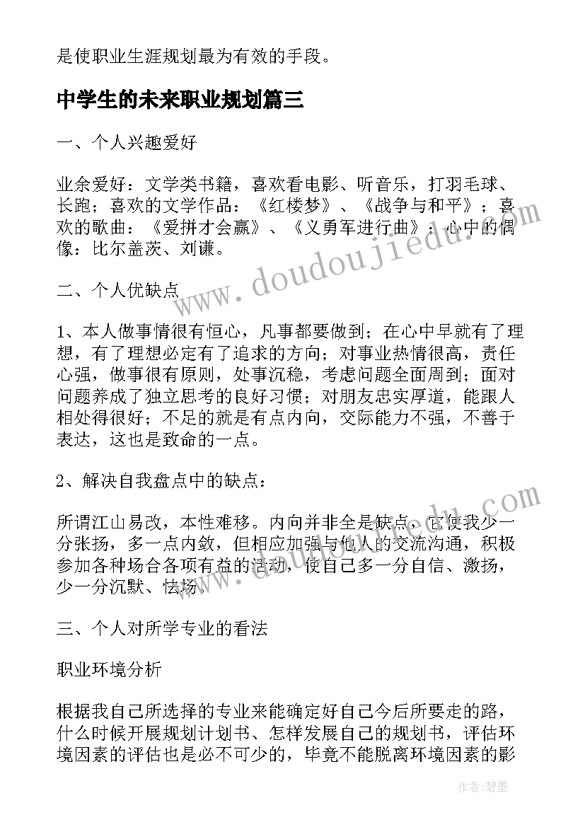 最新中学生的未来职业规划(实用5篇)