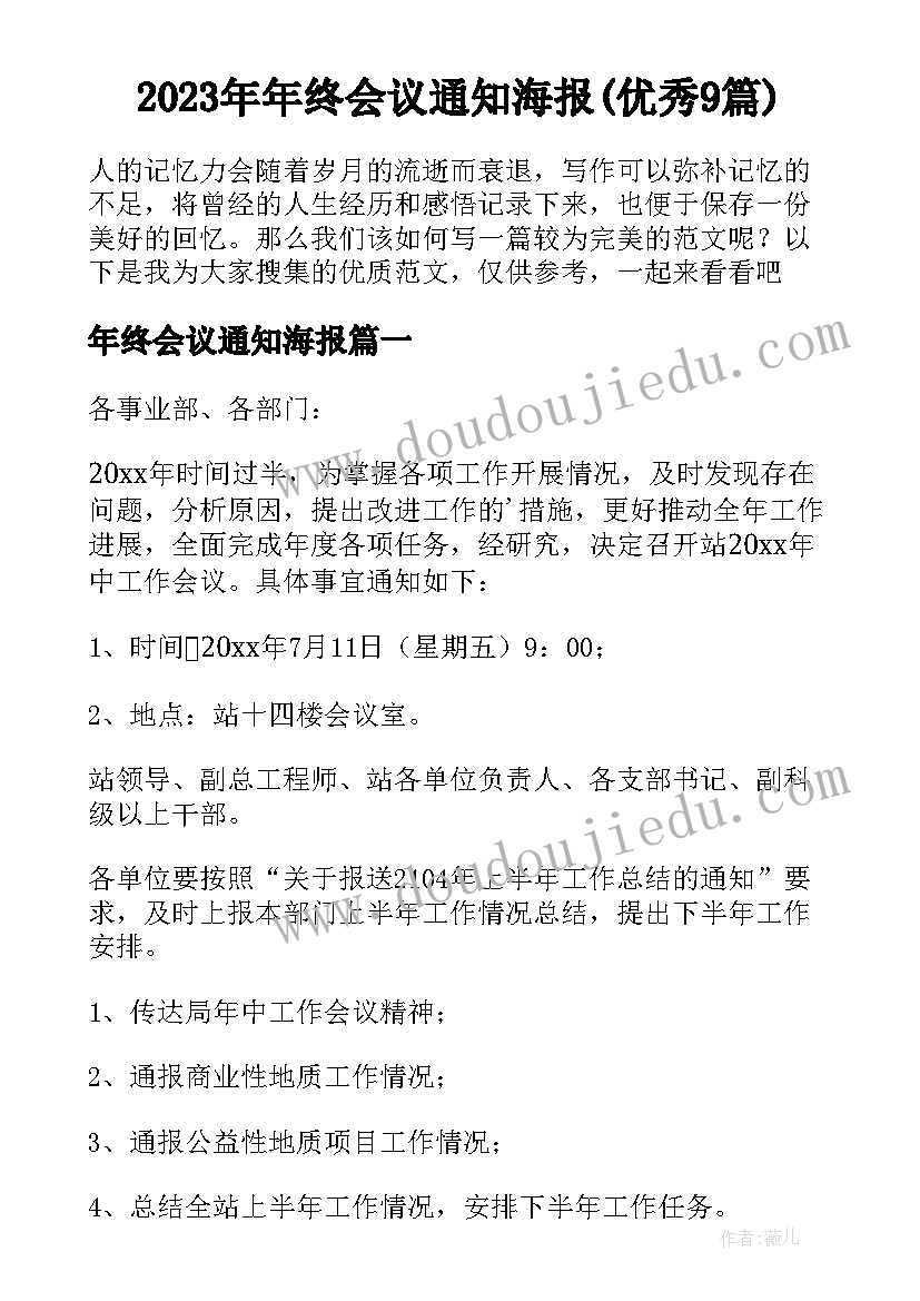 2023年年终会议通知海报(优秀9篇)