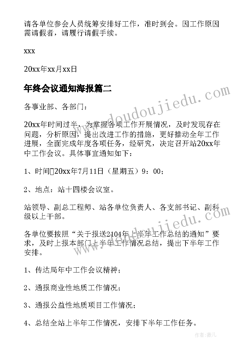 2023年年终会议通知海报(优秀9篇)