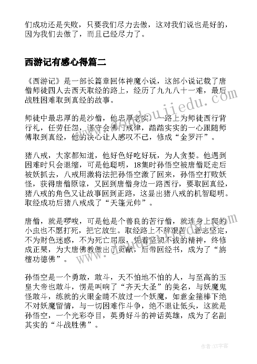 2023年西游记有感心得(实用5篇)