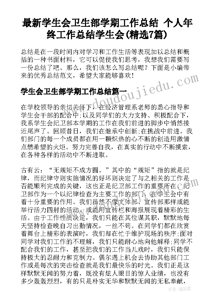 最新学生会卫生部学期工作总结 个人年终工作总结学生会(精选7篇)