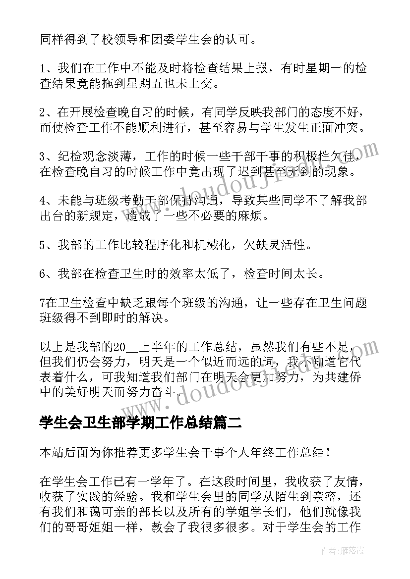 最新学生会卫生部学期工作总结 个人年终工作总结学生会(精选7篇)