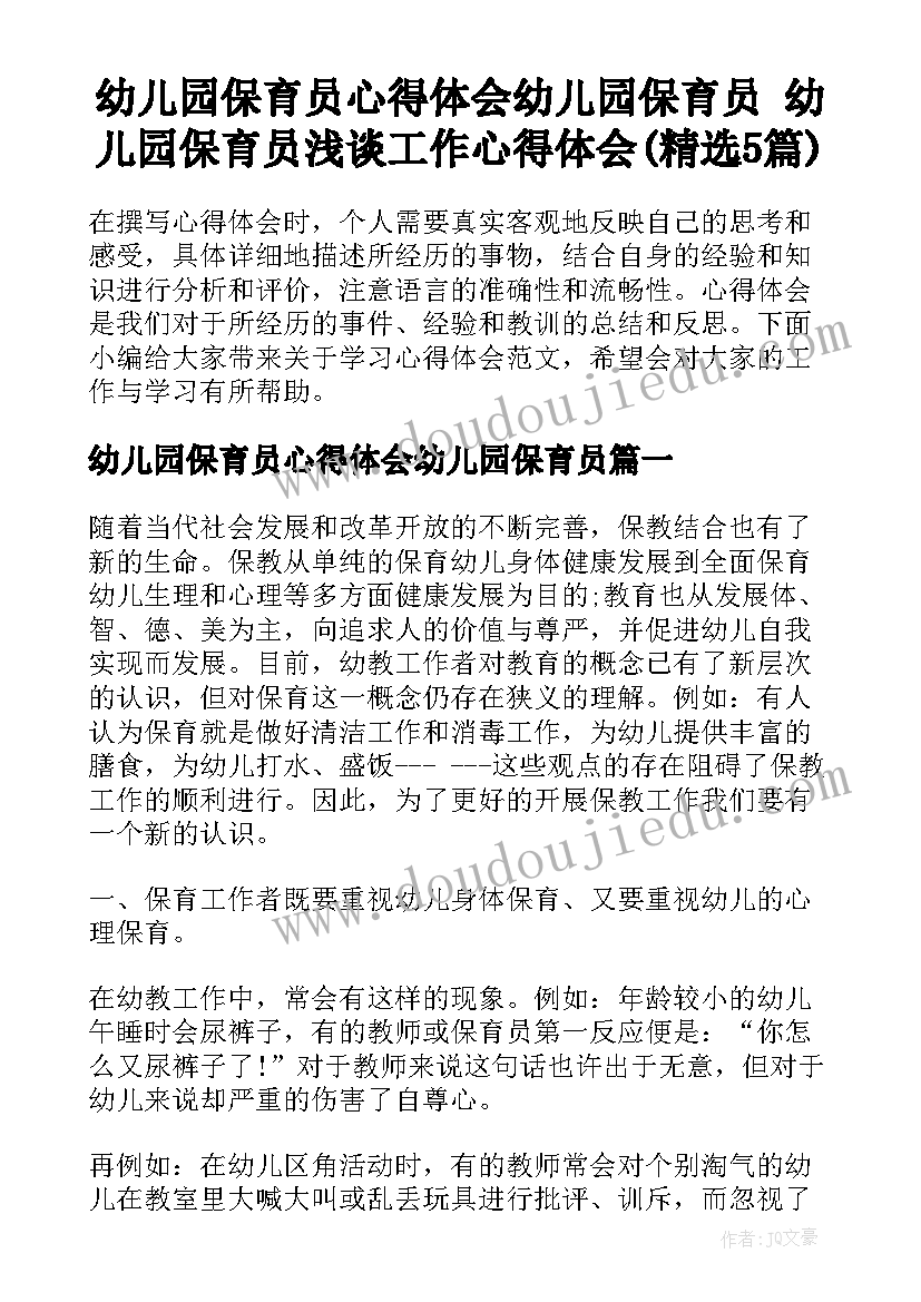 幼儿园保育员心得体会幼儿园保育员 幼儿园保育员浅谈工作心得体会(精选5篇)