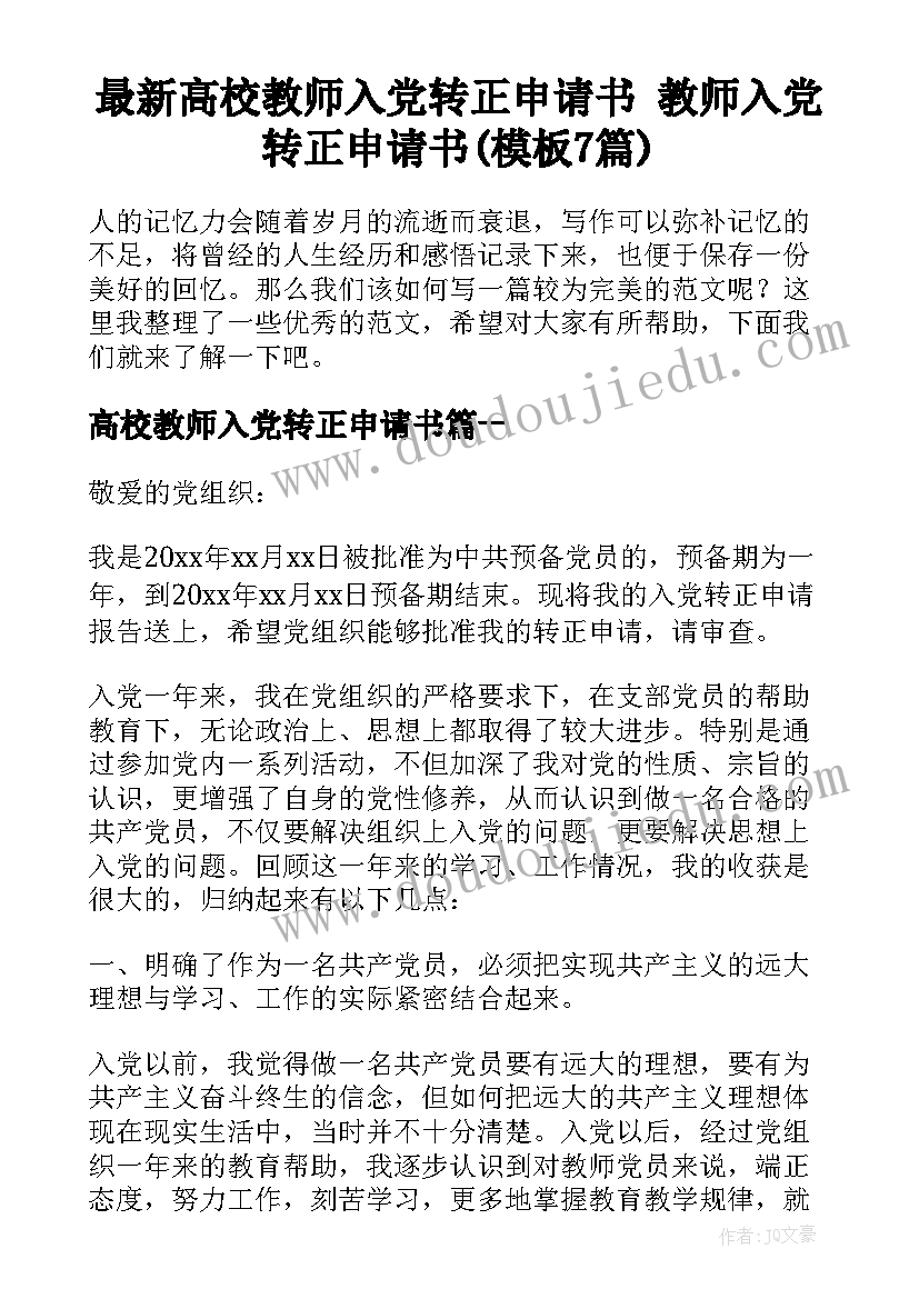 最新高校教师入党转正申请书 教师入党转正申请书(模板7篇)