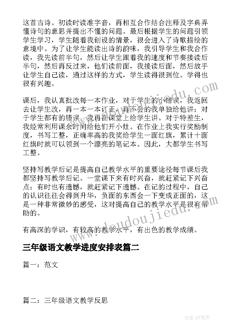 最新三年级语文教学进度安排表 三年级语文教学总结(通用8篇)