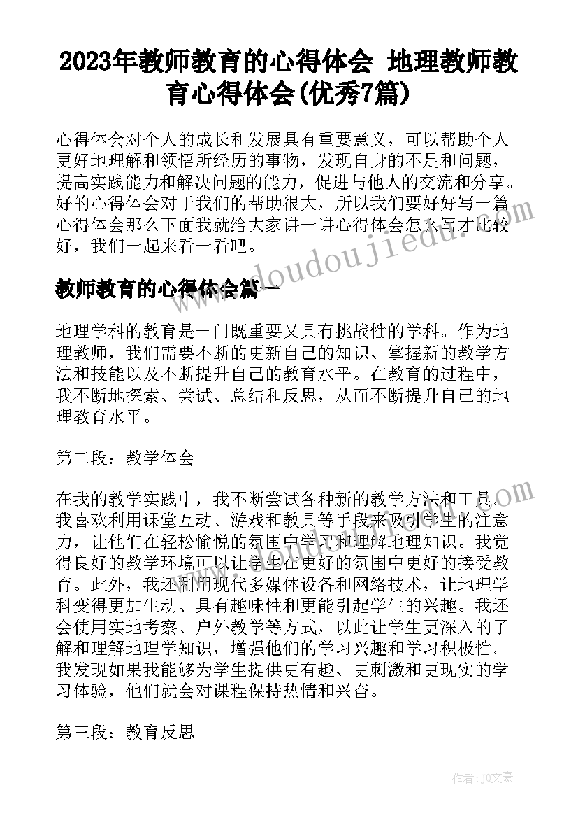 2023年教师教育的心得体会 地理教师教育心得体会(优秀7篇)