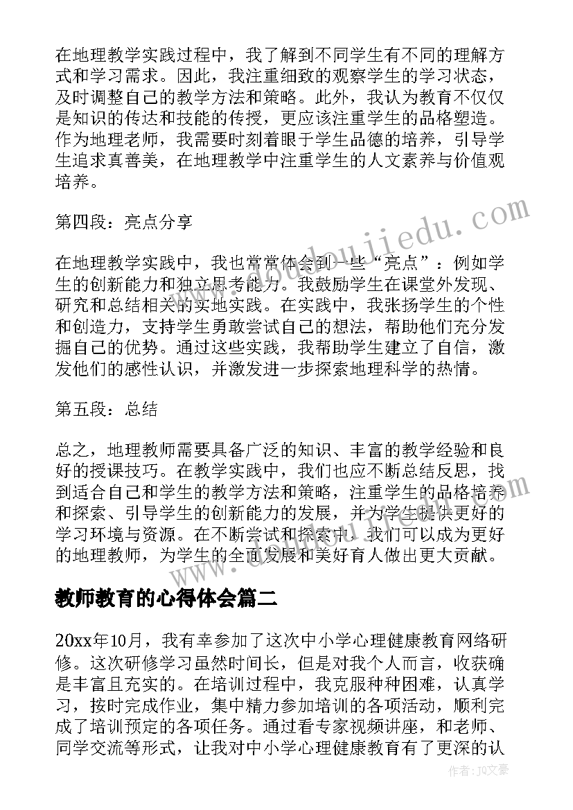 2023年教师教育的心得体会 地理教师教育心得体会(优秀7篇)