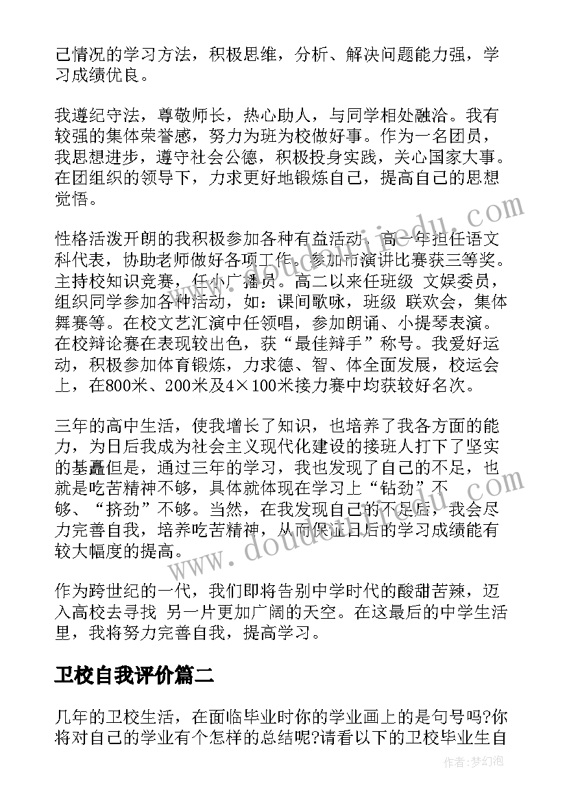 2023年卫校自我评价 卫校学生自我评价(实用5篇)