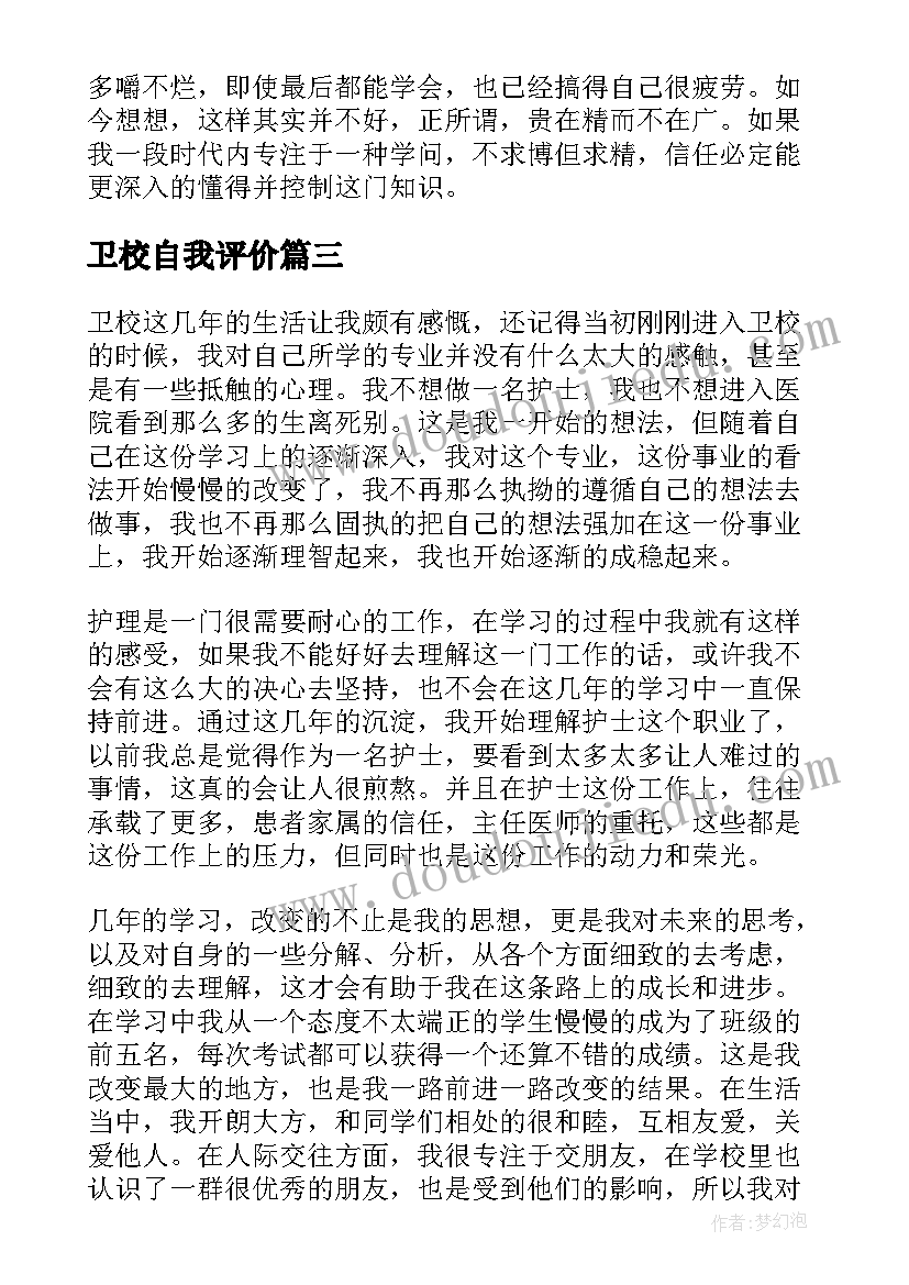 2023年卫校自我评价 卫校学生自我评价(实用5篇)