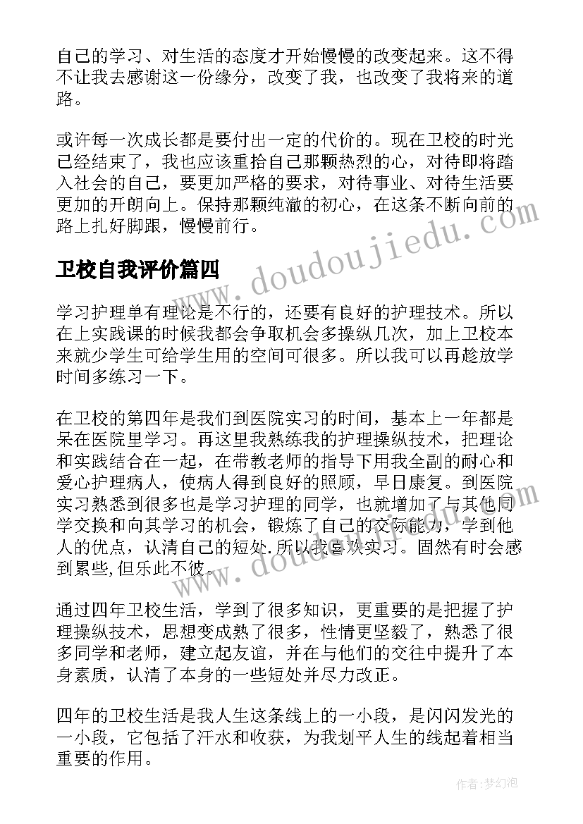 2023年卫校自我评价 卫校学生自我评价(实用5篇)