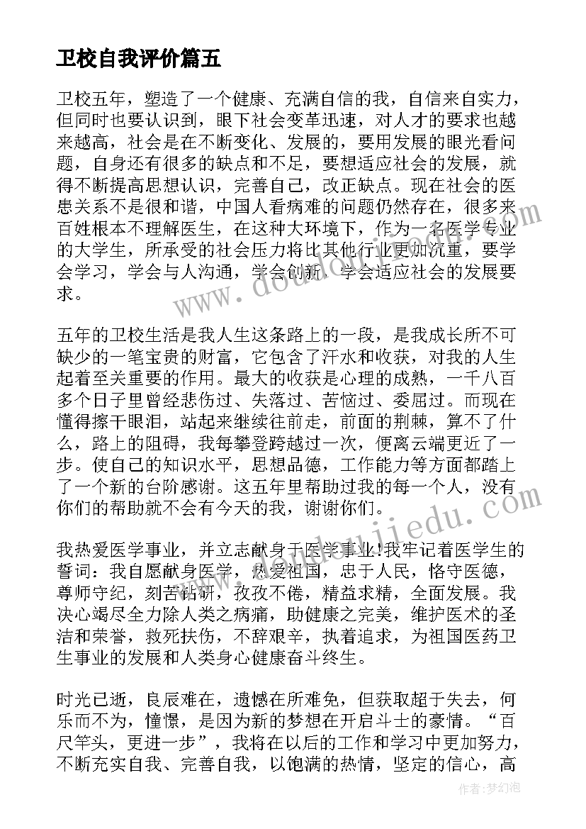 2023年卫校自我评价 卫校学生自我评价(实用5篇)