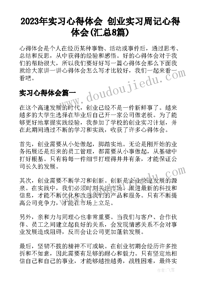 2023年实习心得体会 创业实习周记心得体会(汇总8篇)