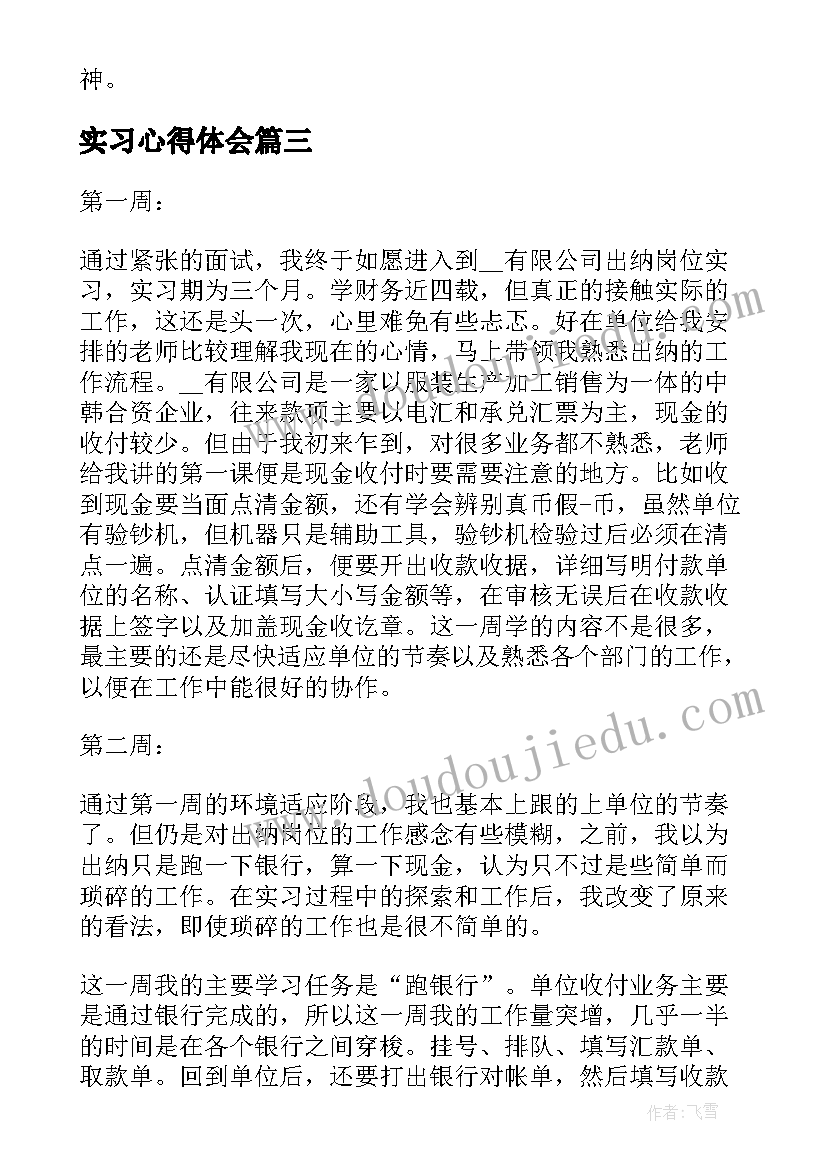 2023年实习心得体会 创业实习周记心得体会(汇总8篇)