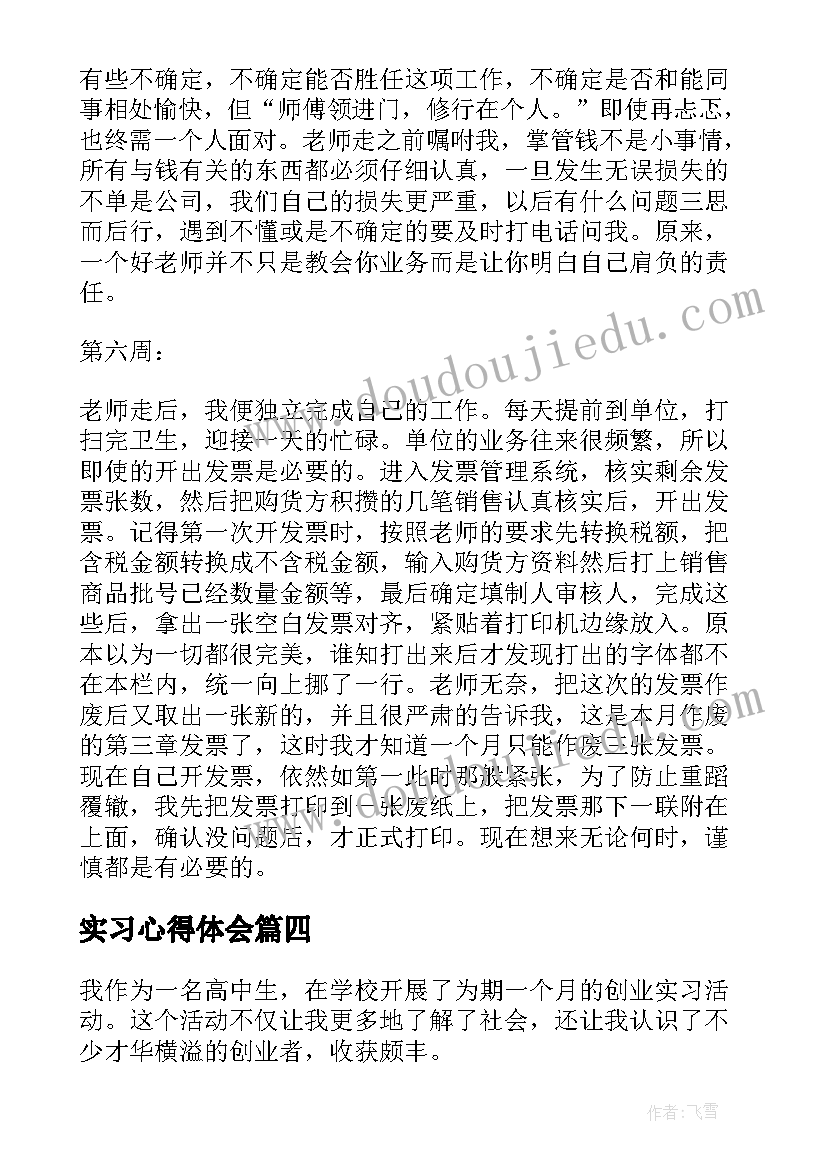 2023年实习心得体会 创业实习周记心得体会(汇总8篇)