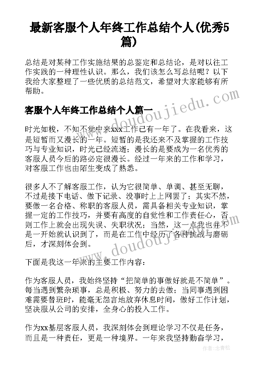 最新客服个人年终工作总结个人(优秀5篇)