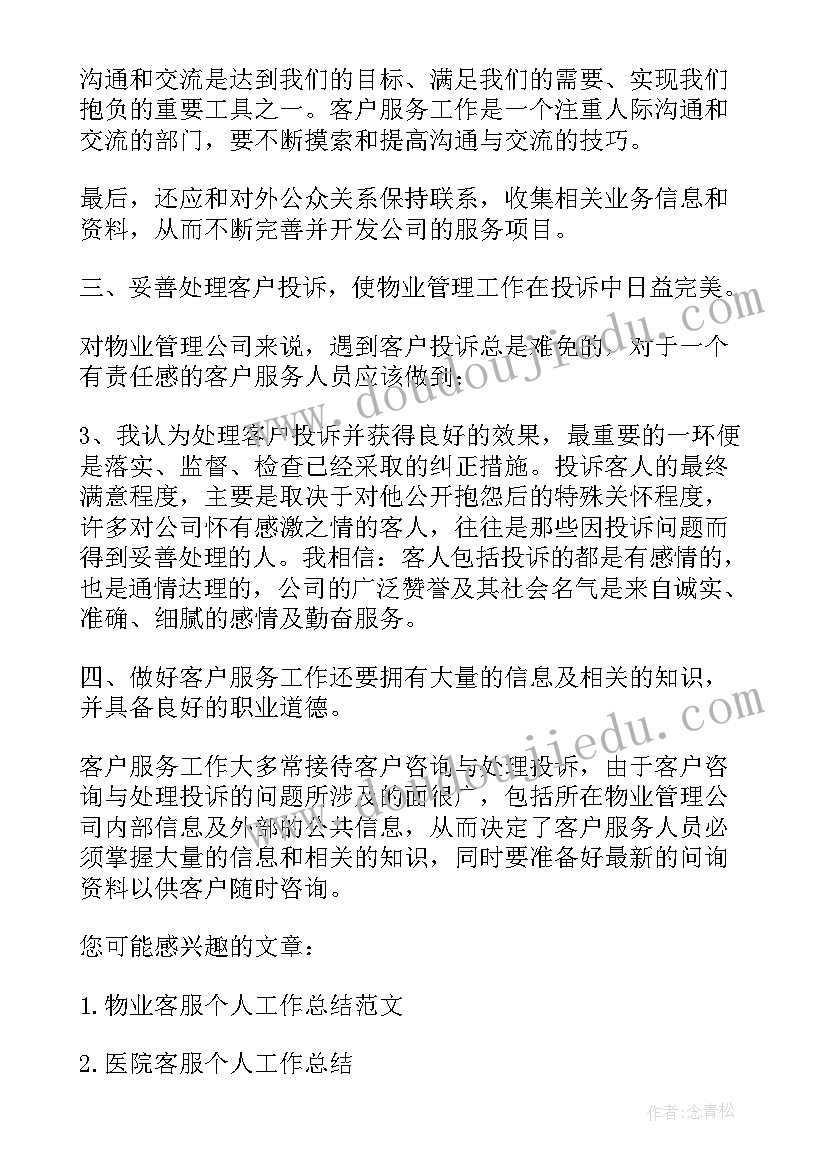 最新客服个人年终工作总结个人(优秀5篇)