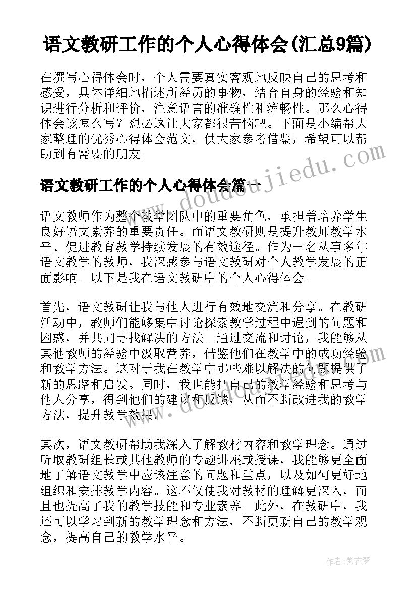 语文教研工作的个人心得体会(汇总9篇)