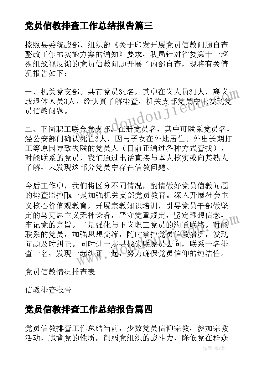 最新党员信教排查工作总结报告(优秀5篇)