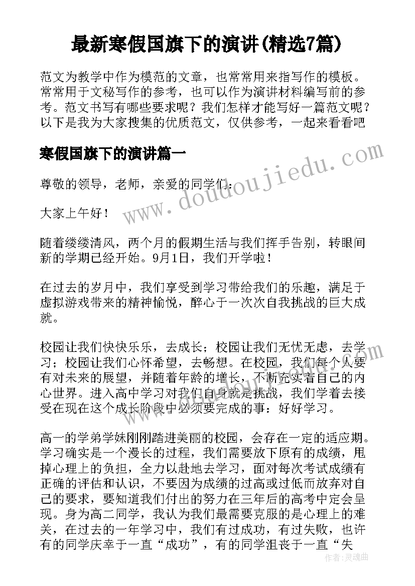 最新寒假国旗下的演讲(精选7篇)