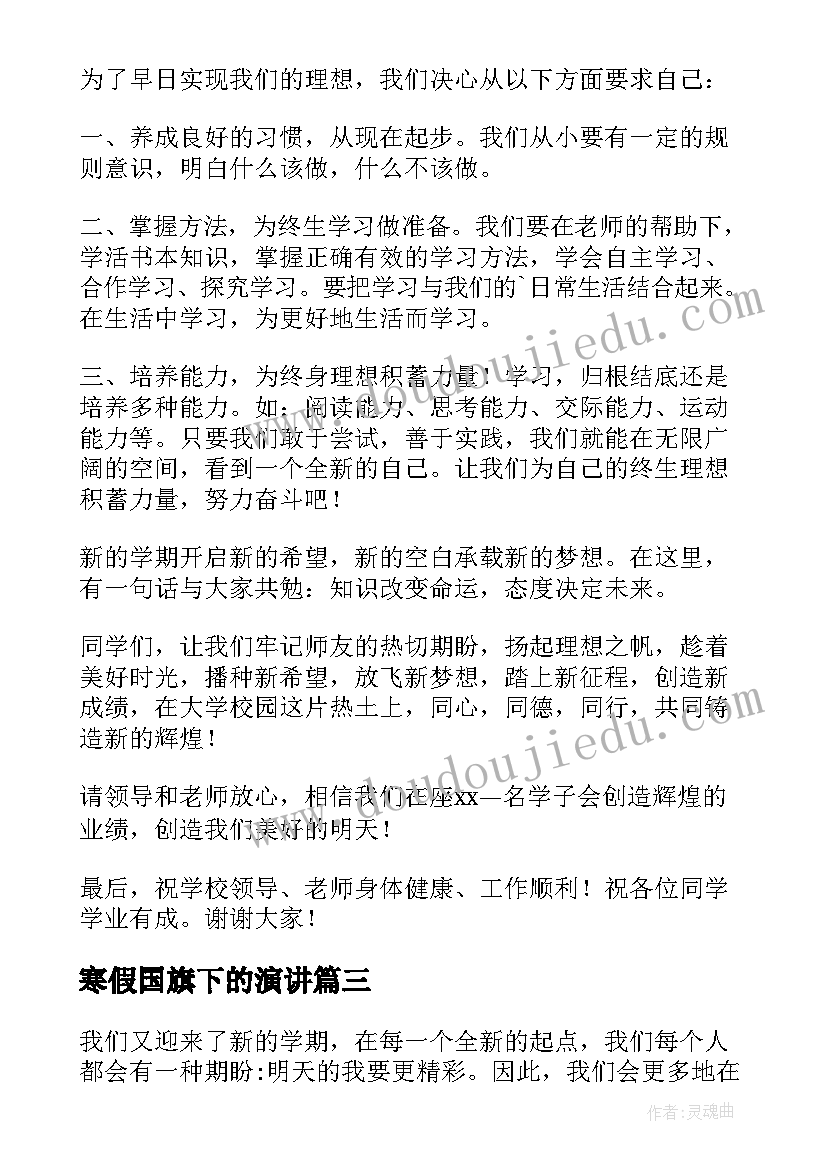 最新寒假国旗下的演讲(精选7篇)