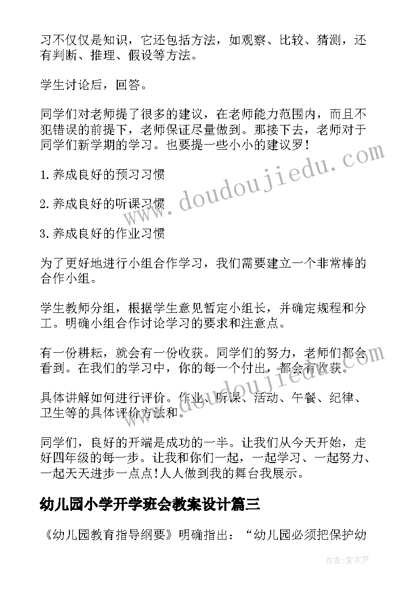 2023年幼儿园小学开学班会教案设计 小学开学班会教案(通用8篇)