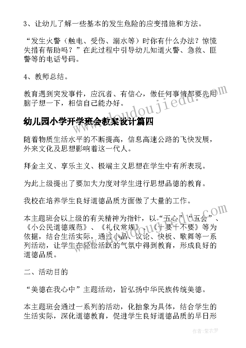 2023年幼儿园小学开学班会教案设计 小学开学班会教案(通用8篇)