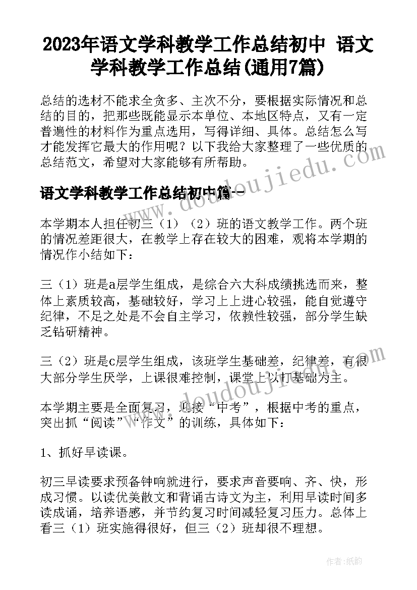 2023年语文学科教学工作总结初中 语文学科教学工作总结(通用7篇)