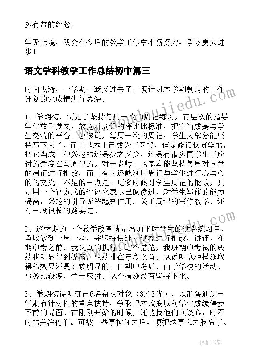 2023年语文学科教学工作总结初中 语文学科教学工作总结(通用7篇)