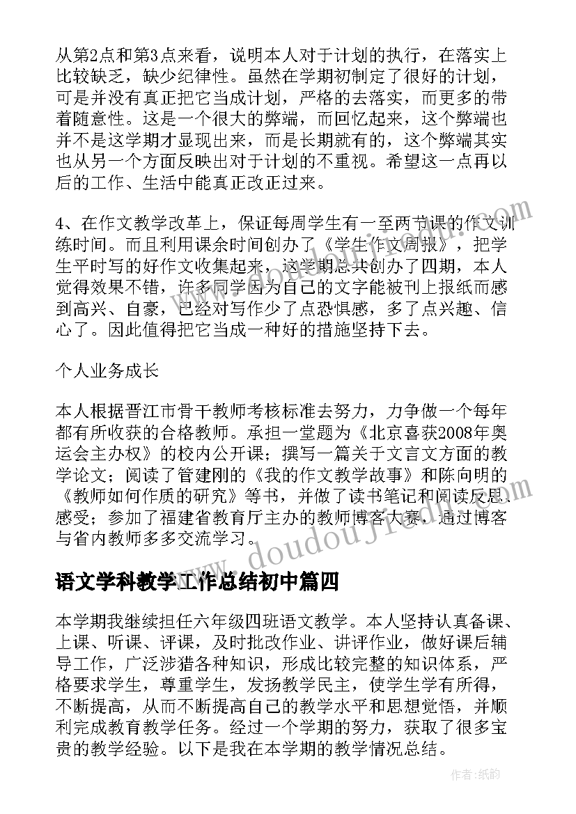 2023年语文学科教学工作总结初中 语文学科教学工作总结(通用7篇)