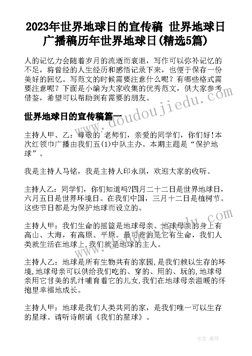 2023年世界地球日的宣传稿 世界地球日广播稿历年世界地球日(精选5篇)