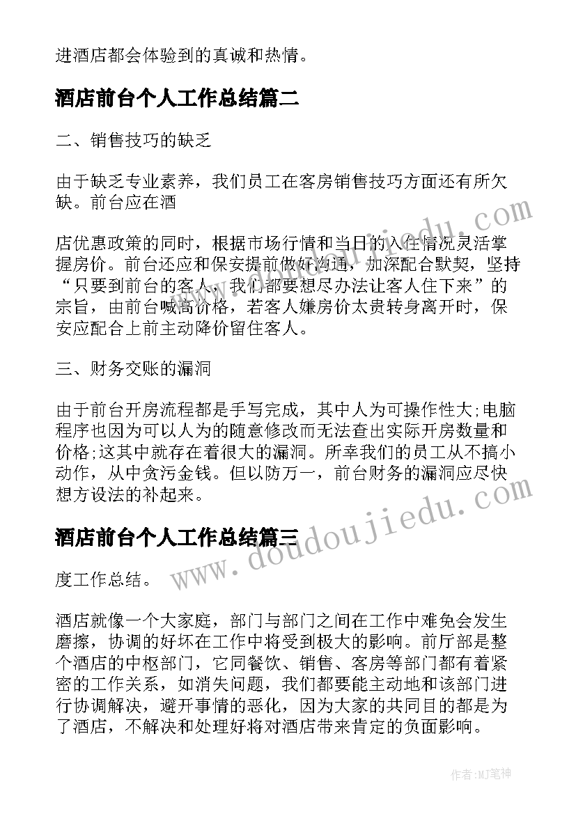 2023年酒店前台个人工作总结 酒店前台年度工作总结(汇总5篇)