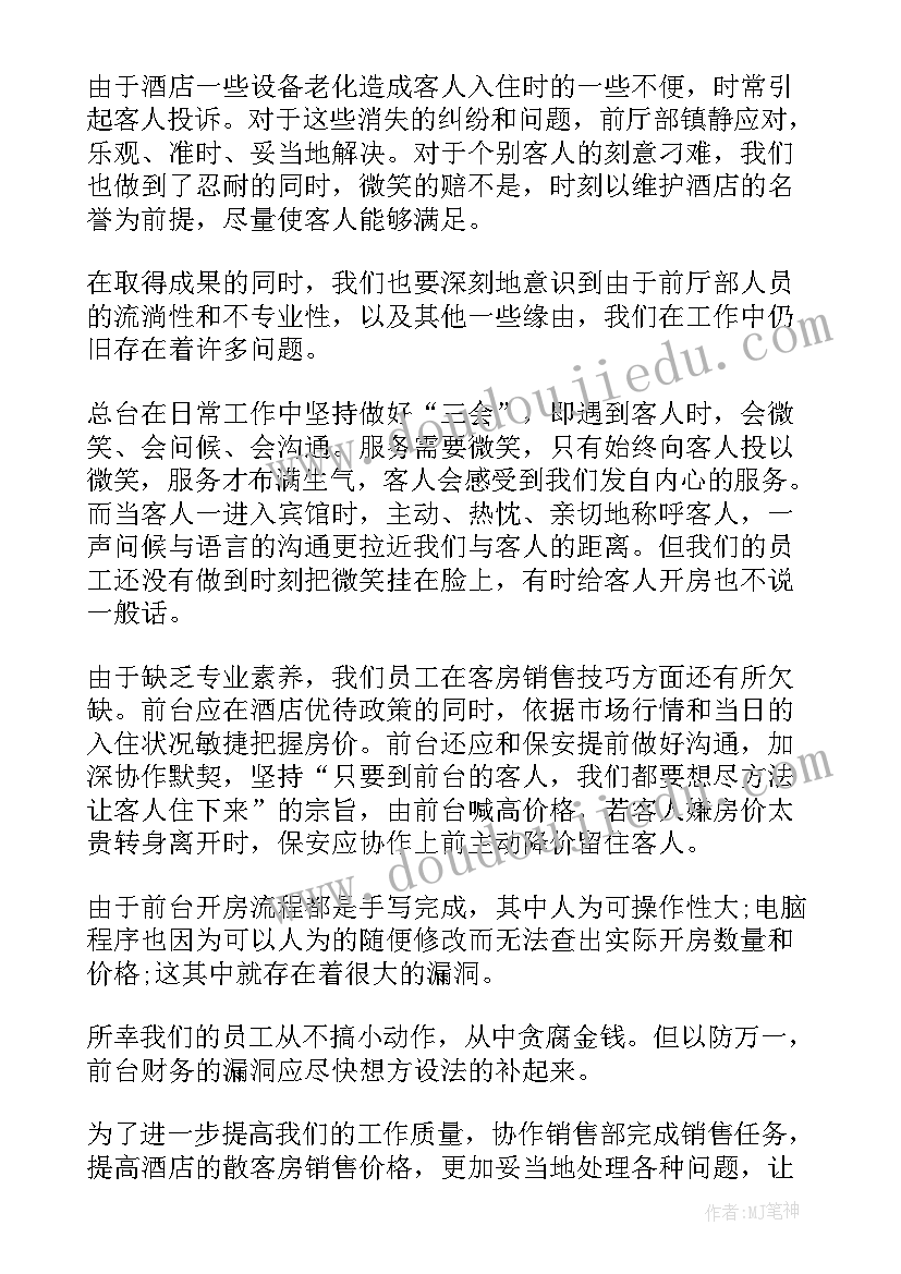 2023年酒店前台个人工作总结 酒店前台年度工作总结(汇总5篇)