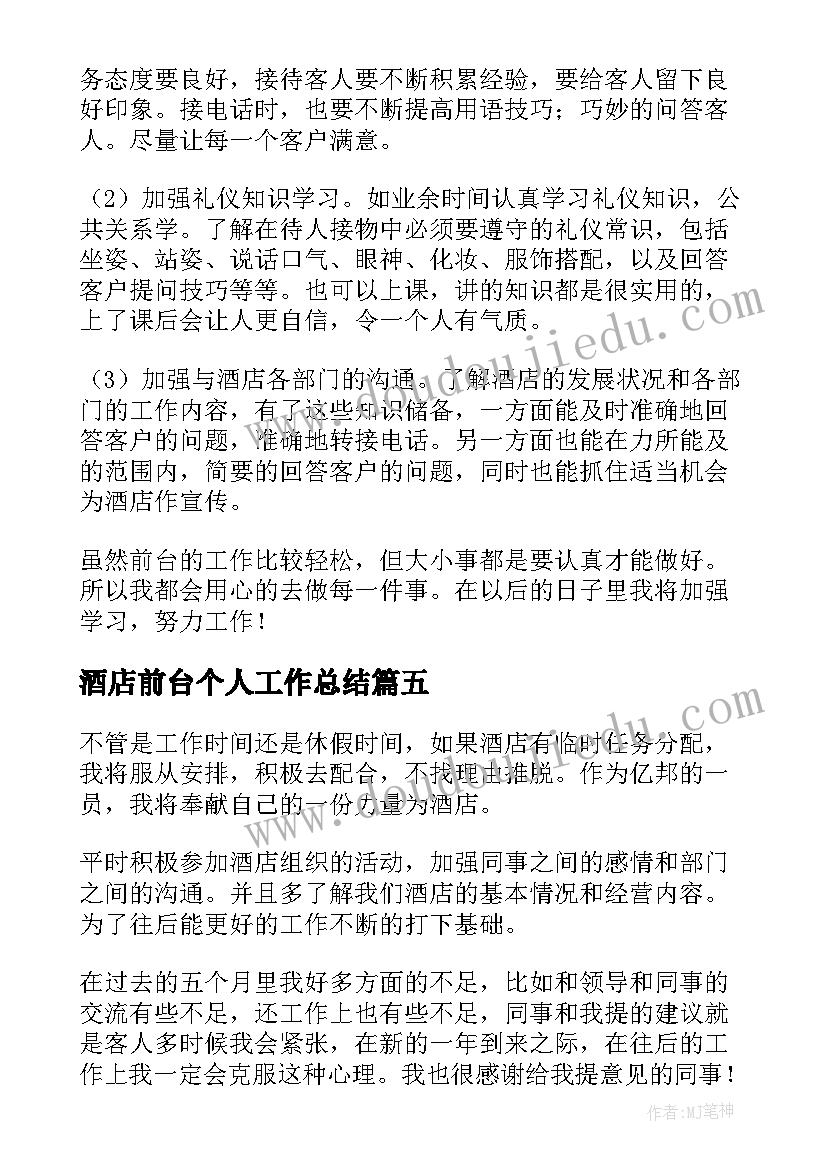 2023年酒店前台个人工作总结 酒店前台年度工作总结(汇总5篇)