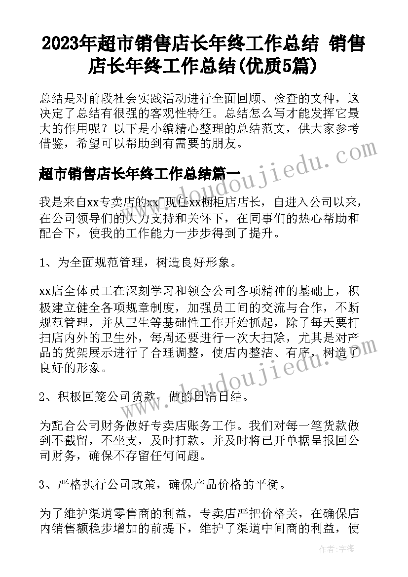 2023年超市销售店长年终工作总结 销售店长年终工作总结(优质5篇)