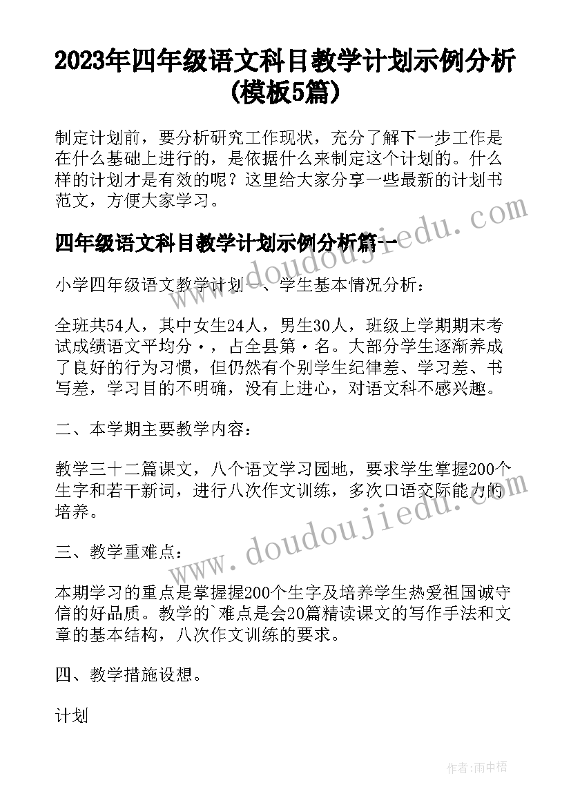 2023年四年级语文科目教学计划示例分析(模板5篇)