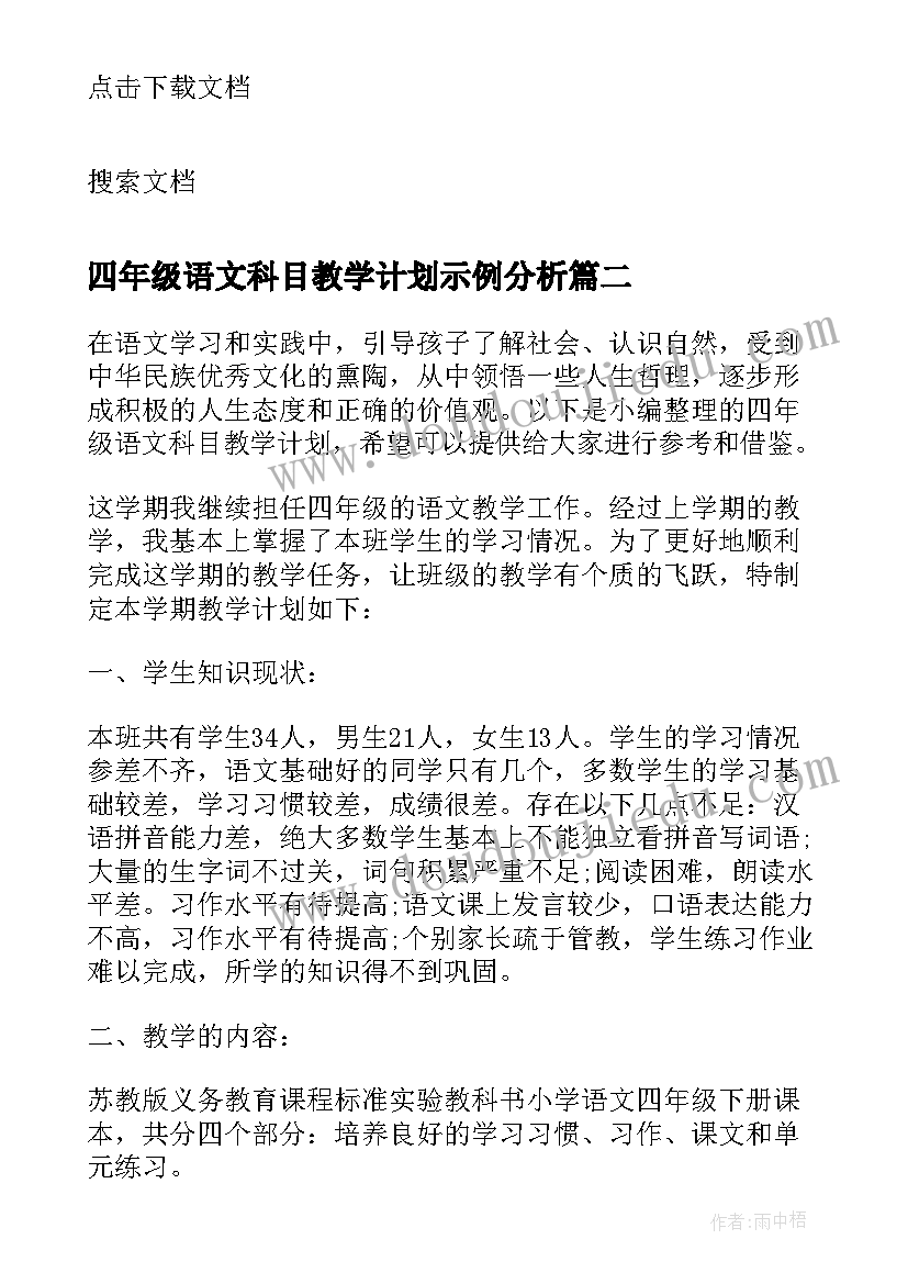 2023年四年级语文科目教学计划示例分析(模板5篇)